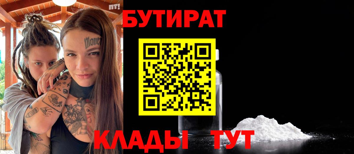 Бутират бутандиол  Вход с VPN  Ишим 