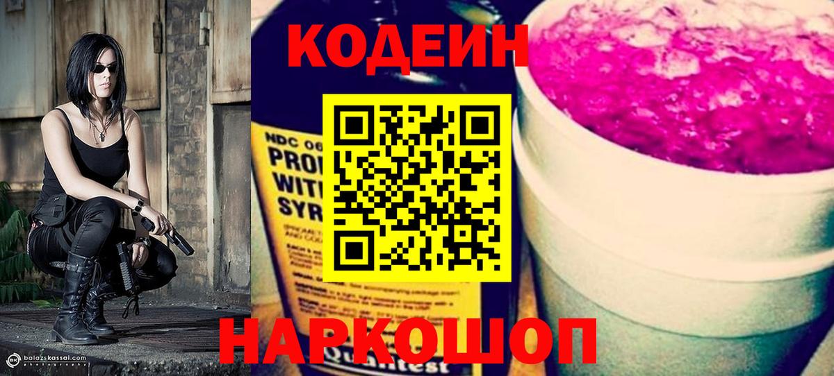 Codein напиток Lean (лин) Ишим