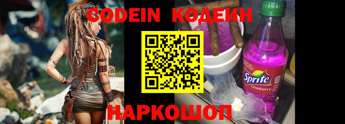 Codein напиток Lean (лин)  Вход с VPN  Ишим 